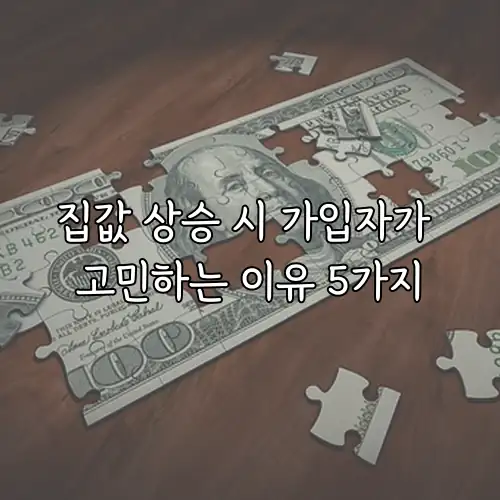 집값 상승 시 가입자가 고민하는 이유 5가지