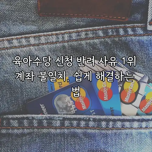 육아수당 신청 반려 사유 1위 계좌 불일치, 쉽게 해결하는 법