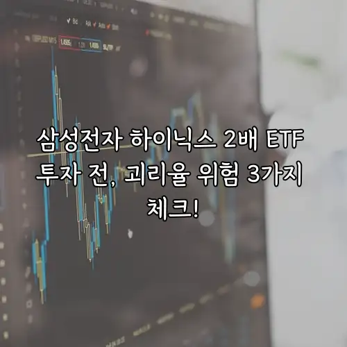 삼성전자 하이닉스 2배 ETF 투자 전, 괴리율 위험 3가지 체크!