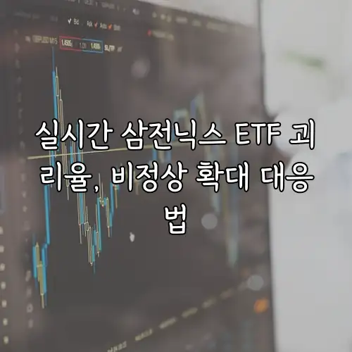 실시간 삼전닉스 ETF 괴리율, 비정상 확대 대응법