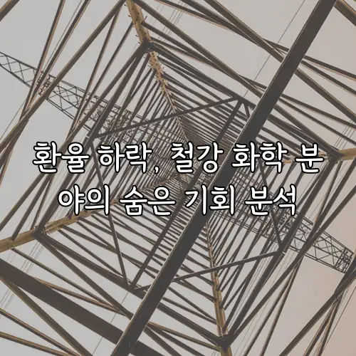 환율 하락, 철강 화학 분야의 숨은 기회 분석