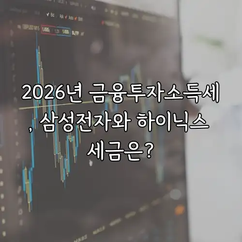 2026년 금융투자소득세, 삼성전자와 하이닉스 세금은?