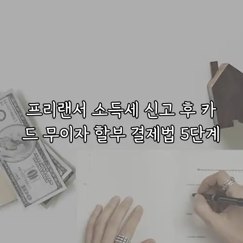 프리랜서 소득세 신고 후 카드 무이자 할부 결제법 5단계