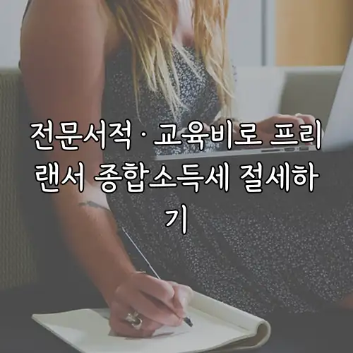 전문서적&middot;교육비로 프리랜서 종합소득세 절세하기