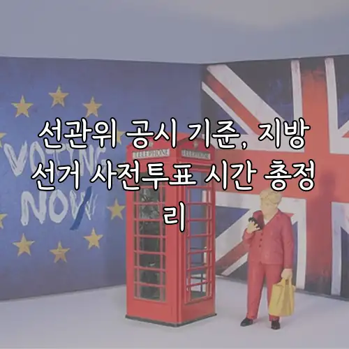 선관위 공시 기준, 지방선거 사전투표 시간 총정리