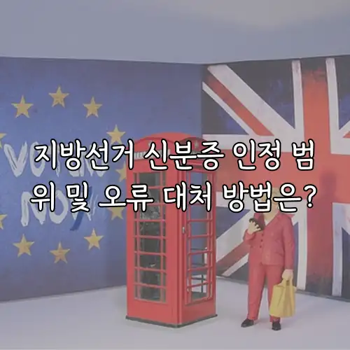 지방선거 신분증 인정 범위 및 오류 대처 방법은?