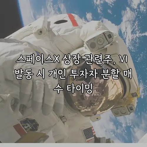 스페이스X 상장 관련주, VI 발동 시 개인 투자자 분할 매수 타이밍