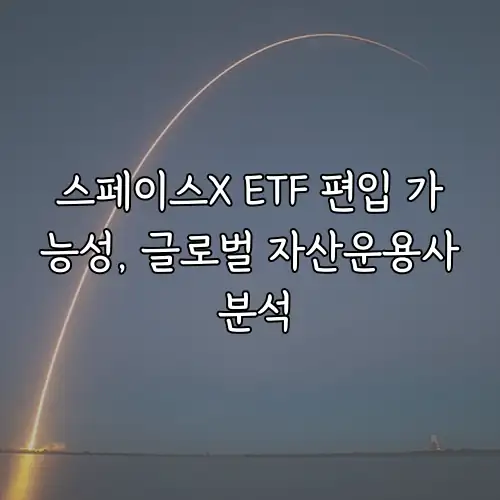 스페이스X ETF 편입 가능성, 글로벌 자산운용사 분석