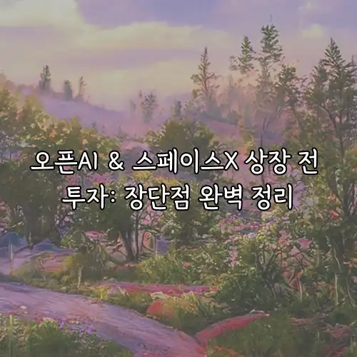 오픈AI & 스페이스X 상장 전 투자: 장단점 완벽 정리