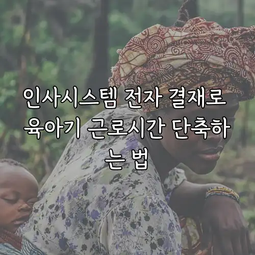 인사시스템 전자 결재로 육아기 근로시간 단축하는 법