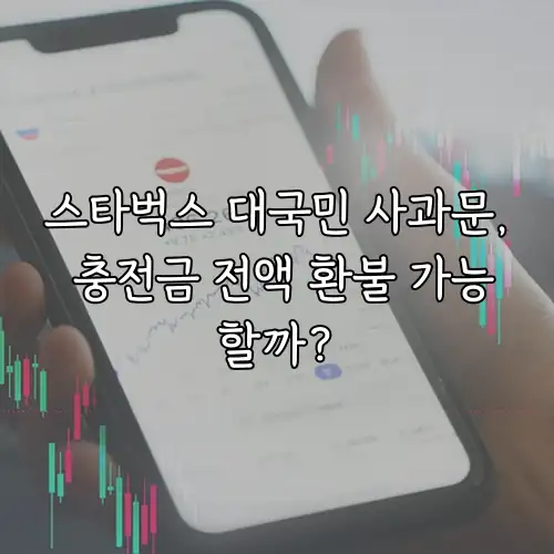 스타벅스 대국민 사과문, 충전금 전액 환불 가능할까?