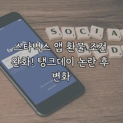 스타벅스 앱 환불 조건 완화! 탱크데이 논란 후 변화