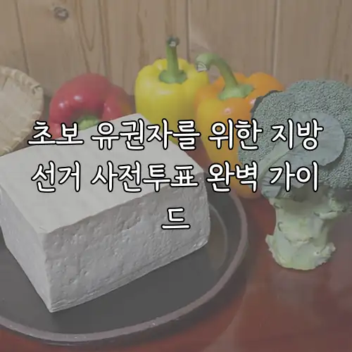 초보 유권자를 위한 지방선거 사전투표 완벽 가이드