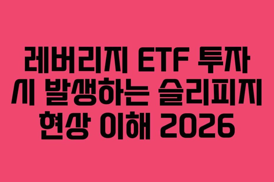 레버리지 ETF 투자 시 발생하는 슬리피지 현상 이해 2026