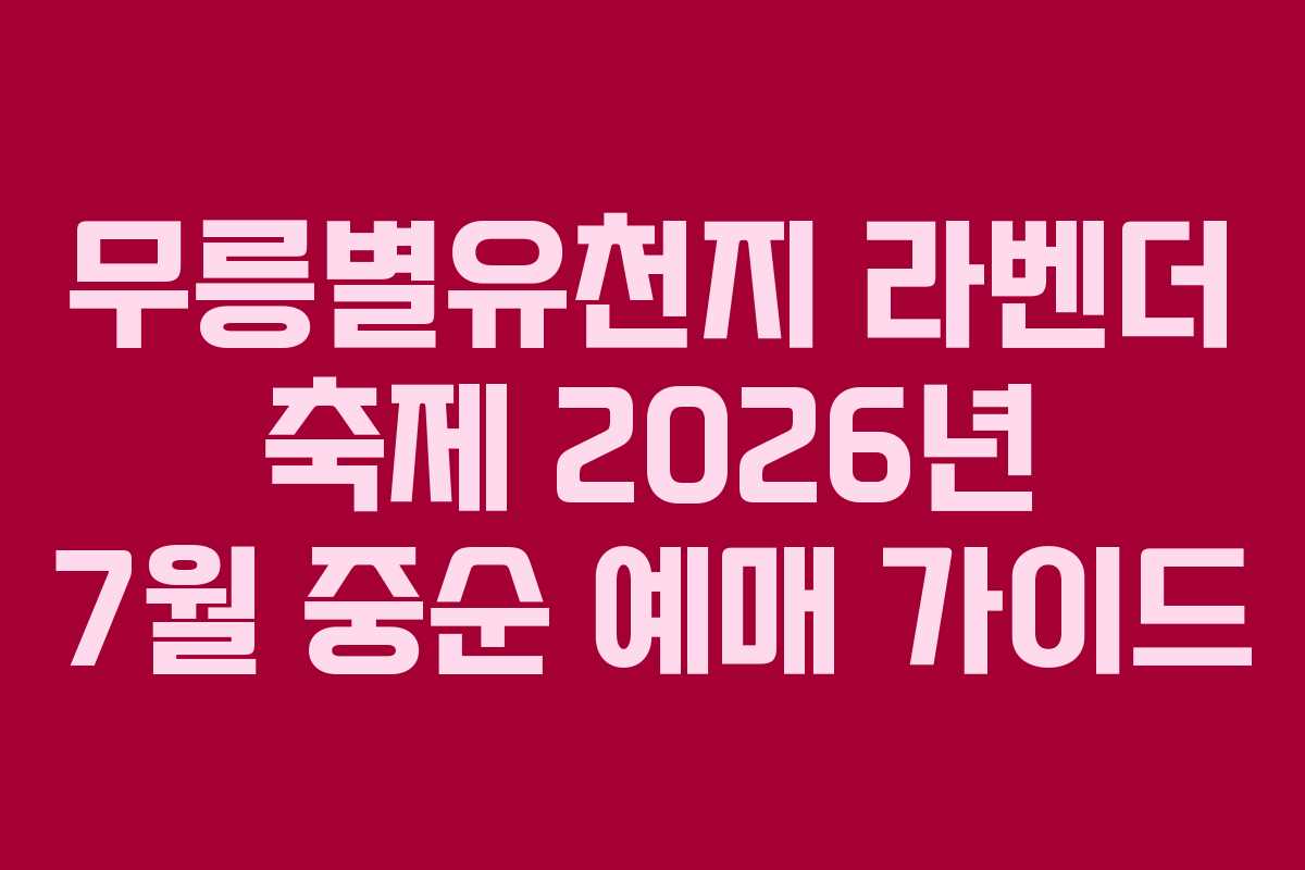 무릉별유천지 라벤더 축제 2026년 7월 중순 예매 가이드