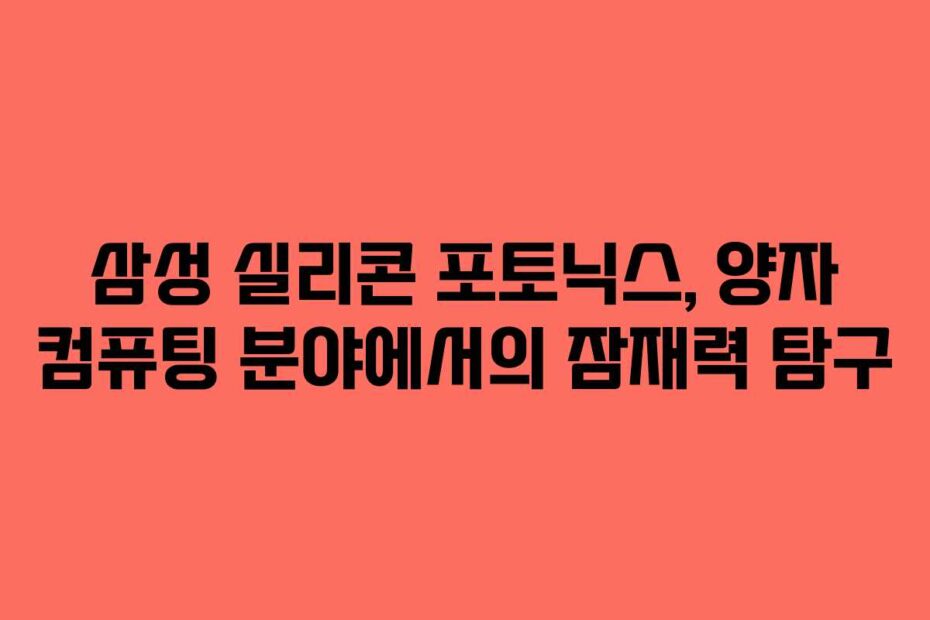 삼성 실리콘 포토닉스, 양자 컴퓨팅 분야에서의 잠재력 탐구