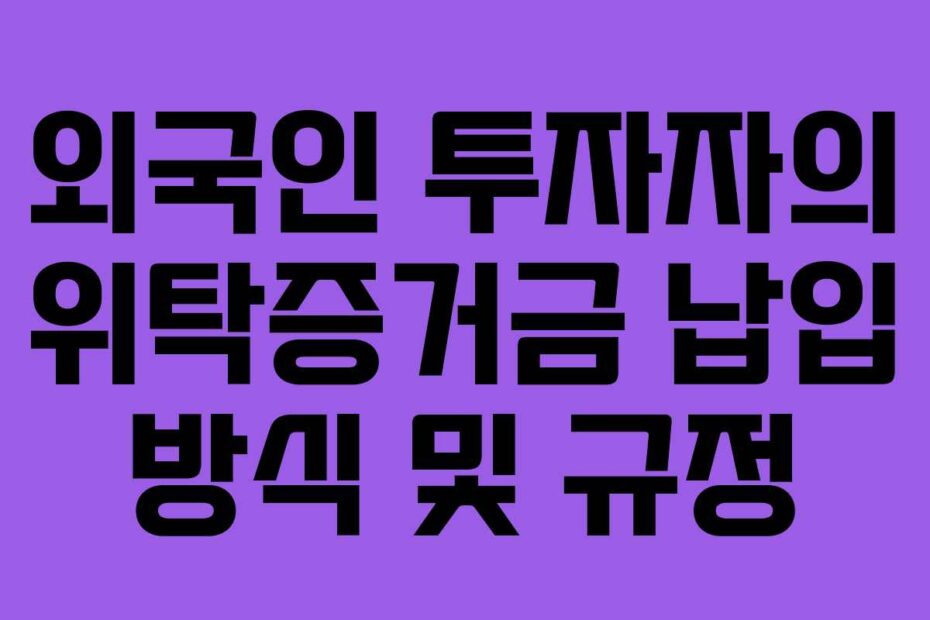 외국인 투자자의 위탁증거금 납입 방식 및 규정