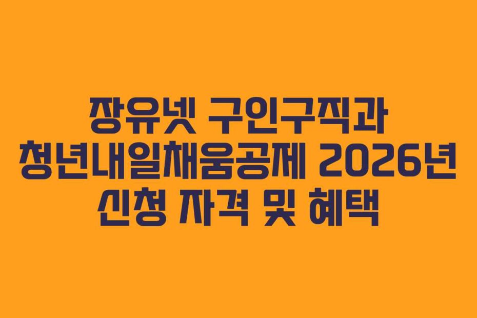 장유넷 구인구직과 청년내일채움공제 2026년 신청 자격 및 혜택