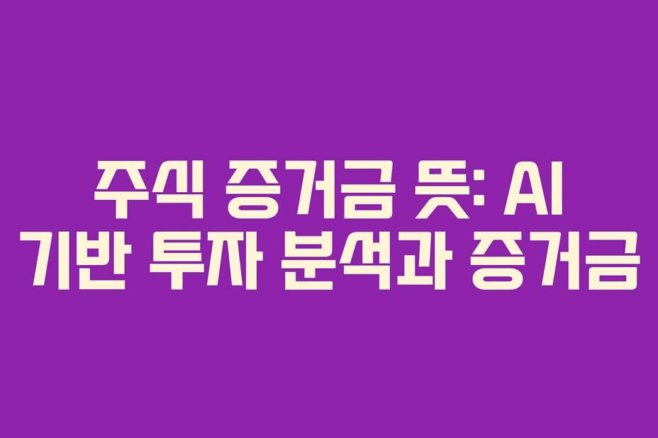 주식 증거금 뜻: AI 기반 투자 분석과 증거금