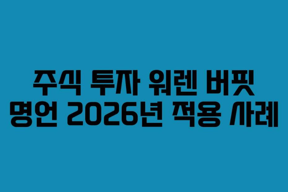 주식 투자 워렌 버핏 명언 2026년 적용 사례