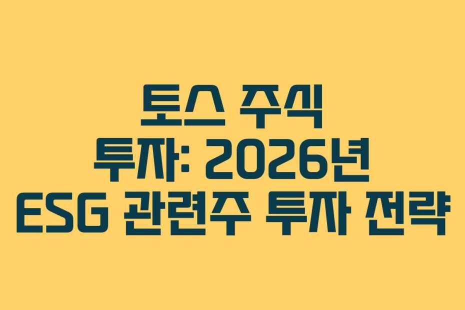 토스 주식 투자: 2026년 ESG 관련주 투자 전략