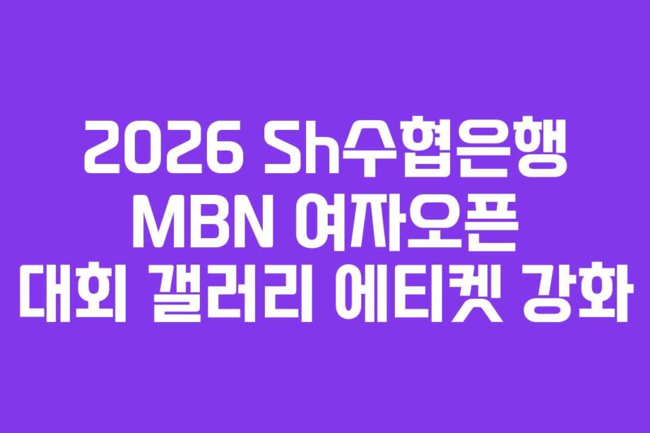 2026 Sh수협은행 MBN 여자오픈 대회 갤러리 에티켓 강화