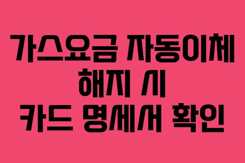 가스요금 자동이체 해지 시 카드 명세서 확인