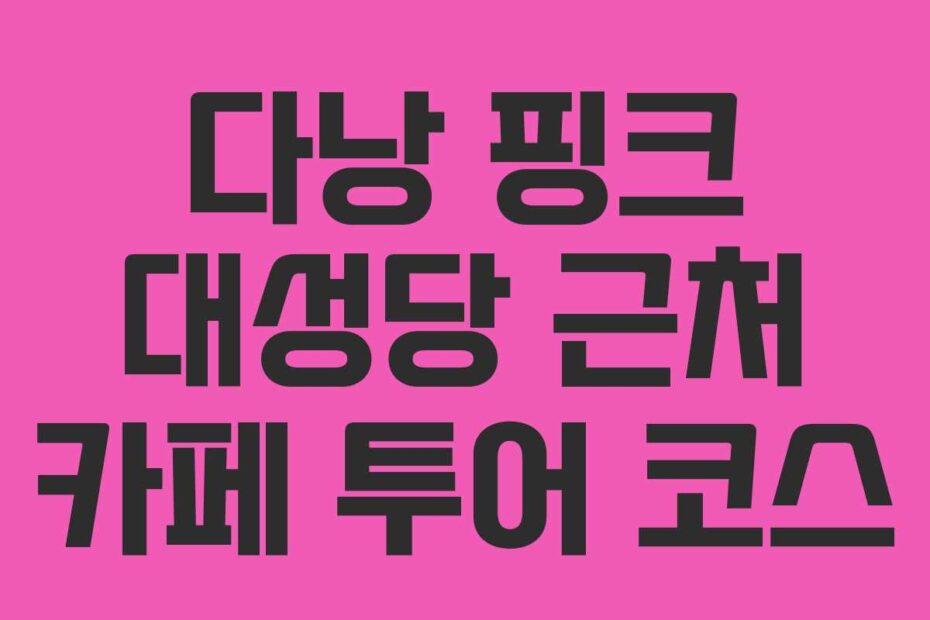 다낭 핑크 대성당 근처 카페 투어 코스