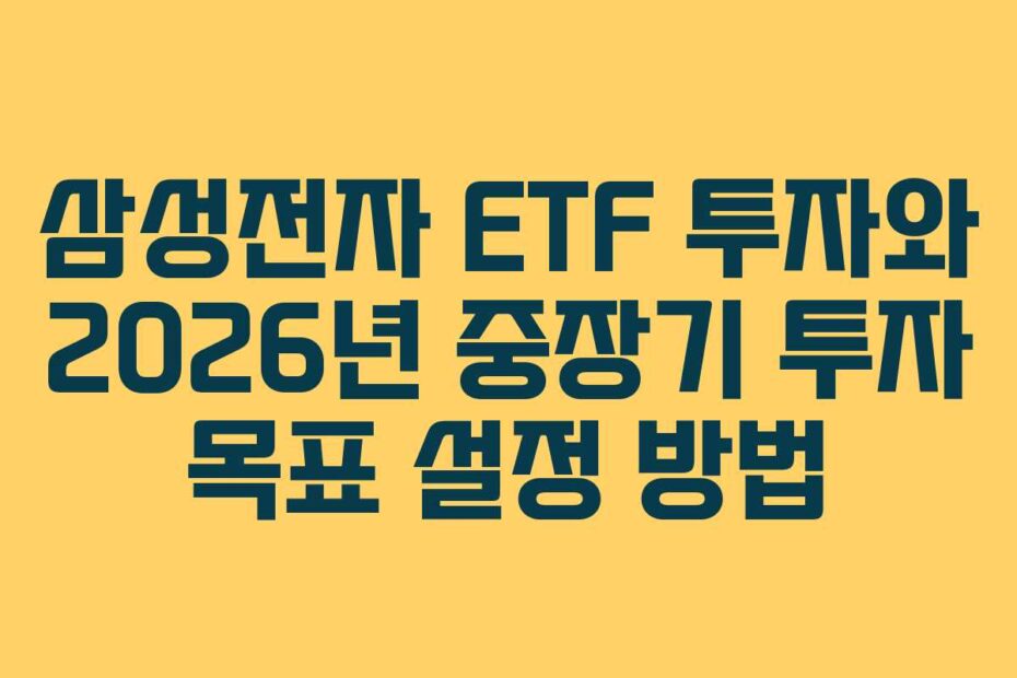 삼성전자 ETF 투자와 2026년 중장기 투자 목표 설정 방법