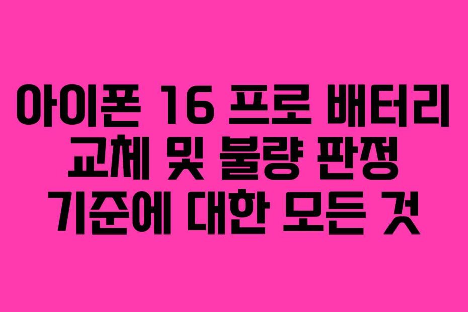 아이폰 16 프로 배터리 교체 및 불량 판정 기준에 대한 모든 것