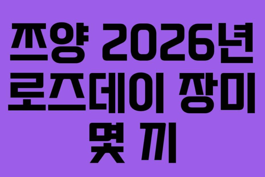 쯔양 2026년 로즈데이 장미 몇 끼