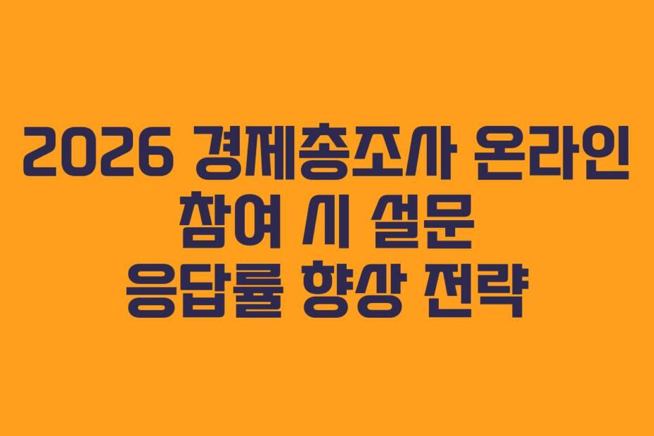 2026 경제총조사 온라인 참여 시 설문 응답률 향상 전략