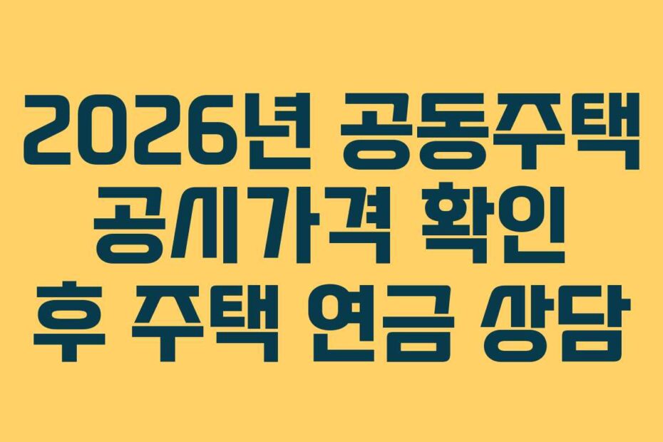 2026년 공동주택 공시가격 확인 후 주택 연금 상담