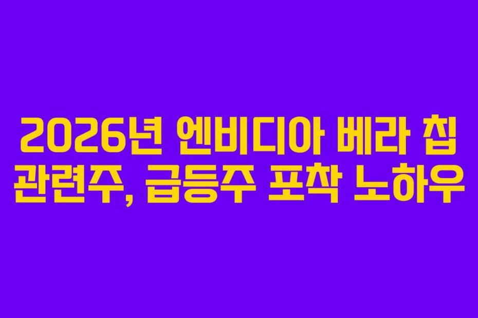 2026년 엔비디아 베라 칩 관련주, 급등주 포착 노하우