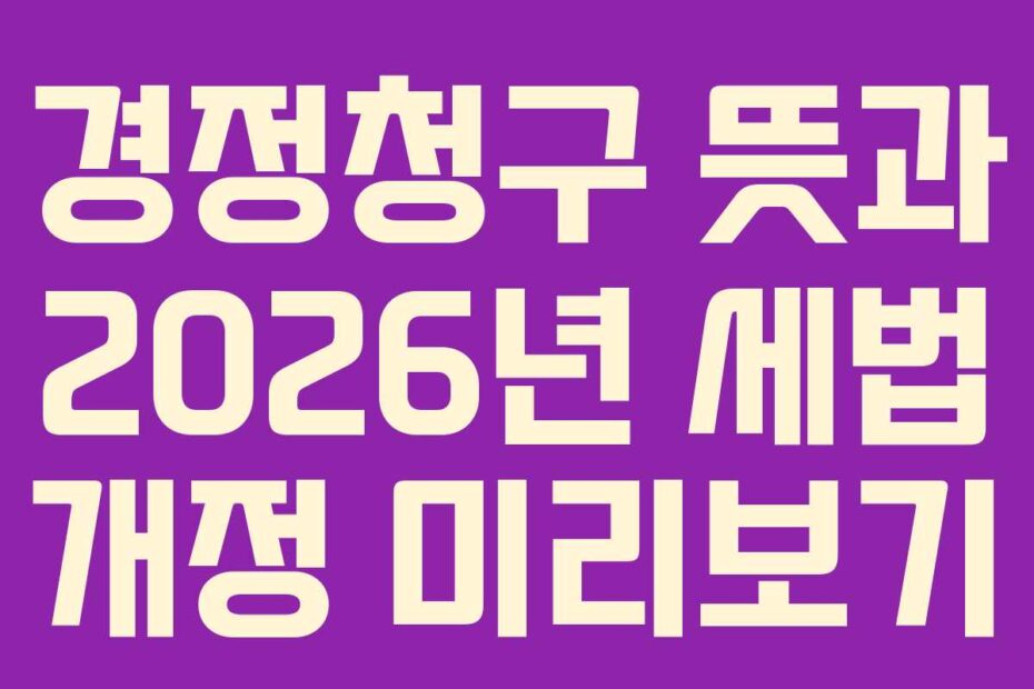경정청구 뜻과 2026년 세법 개정 미리보기