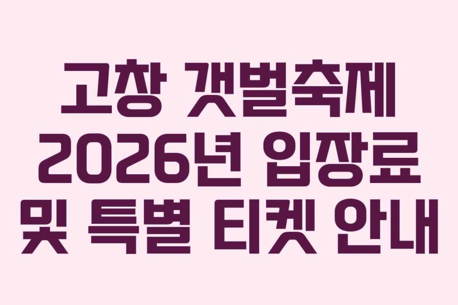 고창 갯벌축제 2026년 입장료 및 특별 티켓 안내