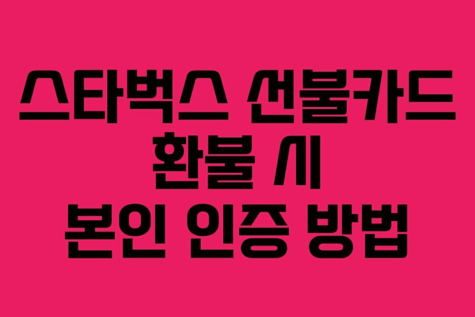 스타벅스 선불카드 환불 시 본인 인증 방법