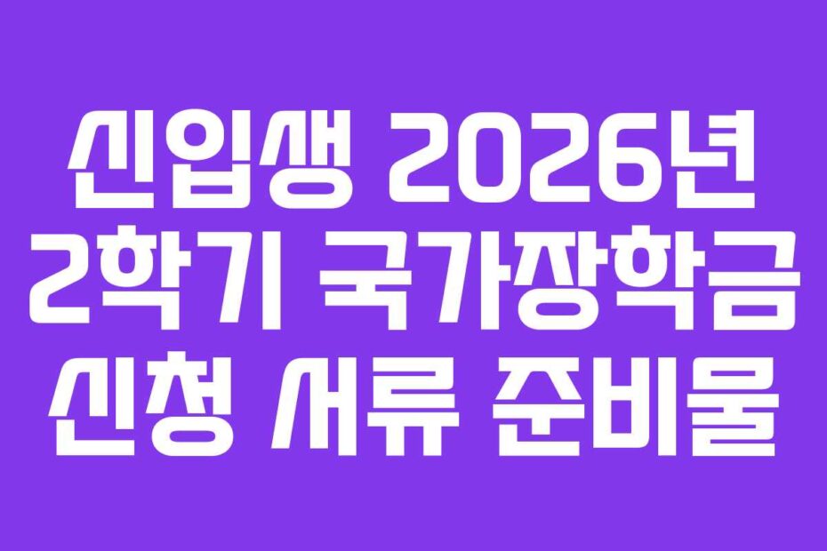 신입생 2026년 2학기 국가장학금 신청 서류 준비물