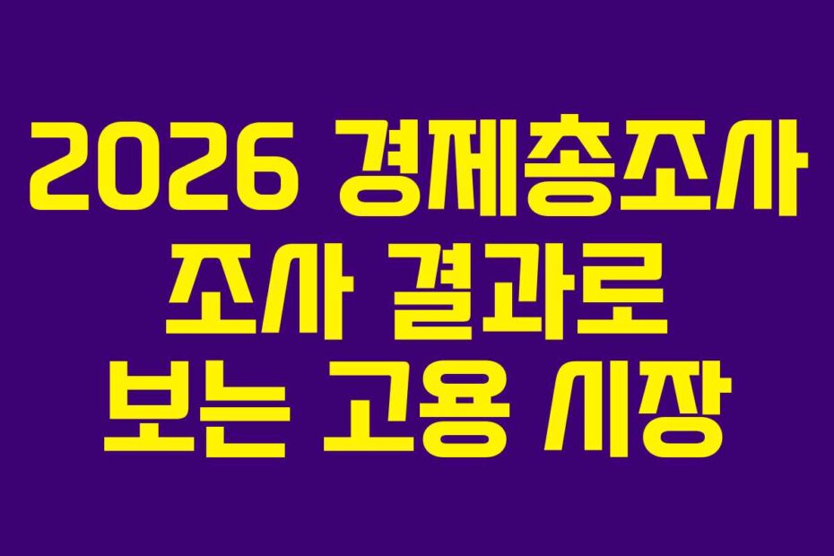 2026 경제총조사 조사 결과로 보는 고용 시장