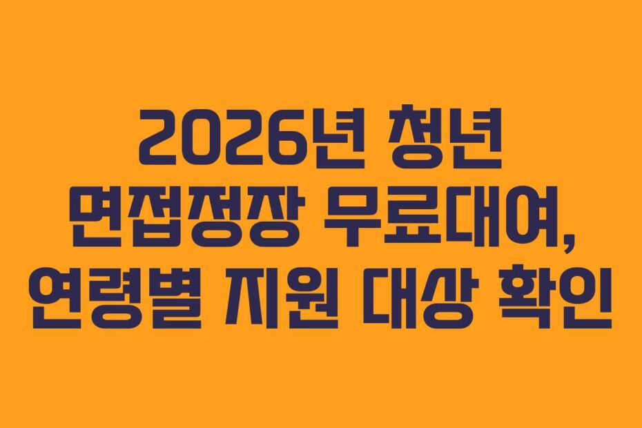 2026년 청년 면접정장 무료대여, 연령별 지원 대상 확인
