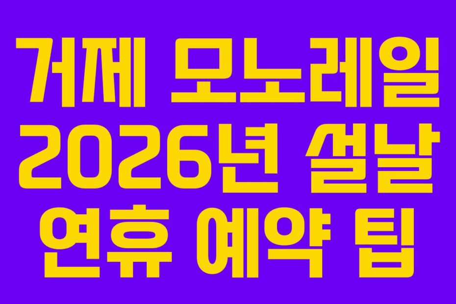 거제 모노레일 2026년 설날 연휴 예약 팁