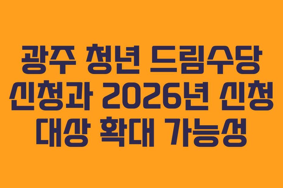 광주 청년 드림수당 신청과 2026년 신청 대상 확대 가능성