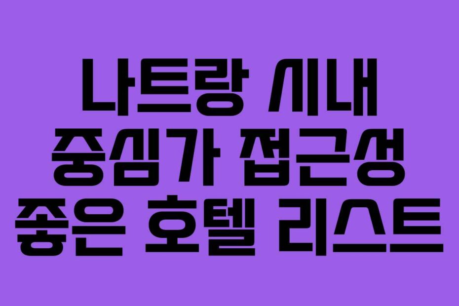 나트랑 시내 중심가 접근성 좋은 호텔 리스트