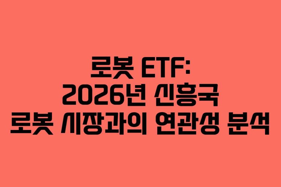 로봇 ETF: 2026년 신흥국 로봇 시장과의 연관성 분석