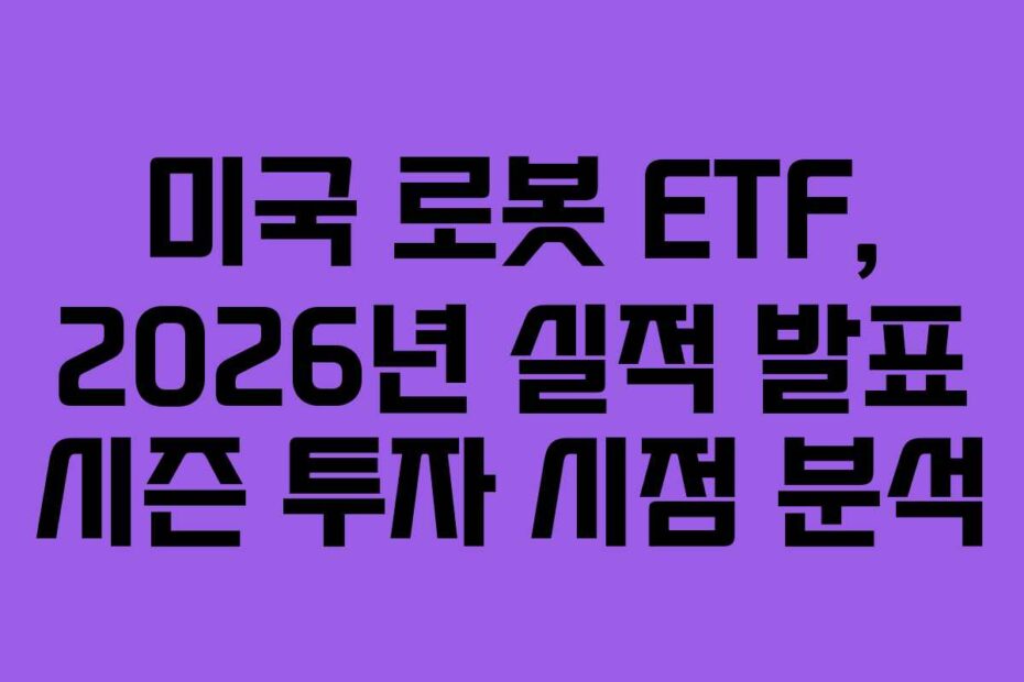 미국 로봇 ETF, 2026년 실적 발표 시즌 투자 시점 분석
