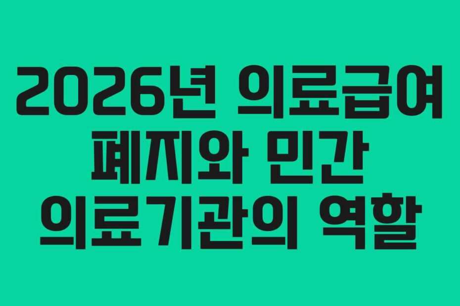 2026년 의료급여 폐지와 민간 의료기관의 역할