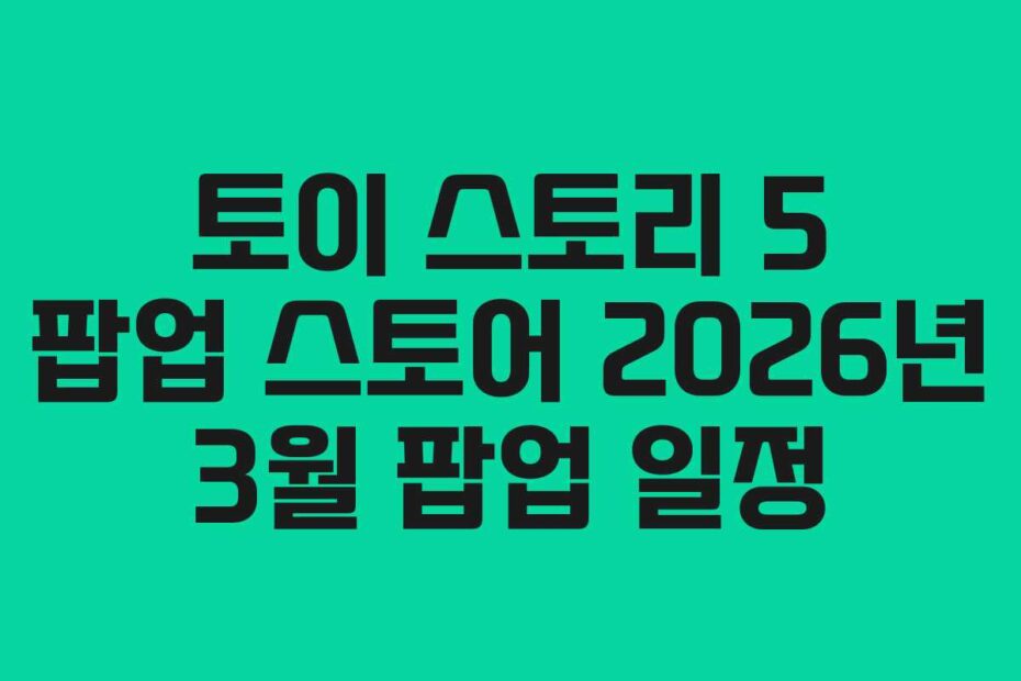 토이 스토리 5 팝업 스토어 2026년 3월 팝업 일정