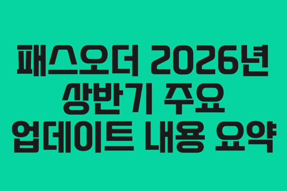 패스오더 2026년 상반기 주요 업데이트 내용 요약