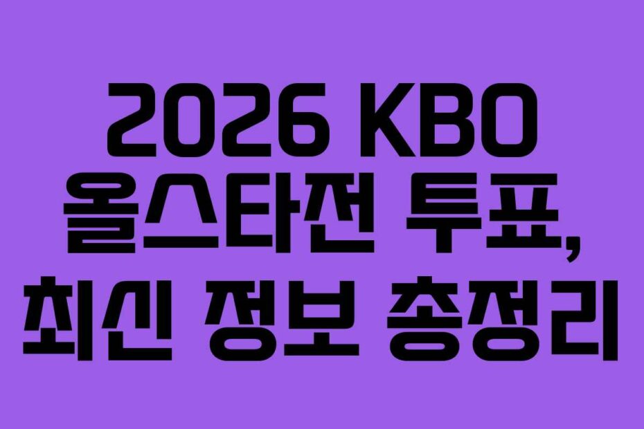 2026 KBO 올스타전 투표, 최신 정보 총정리