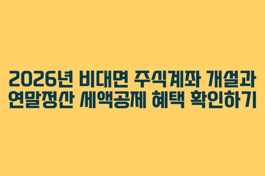 2026년 비대면 주식계좌 개설과 연말정산 세액공제 혜택 확인하기